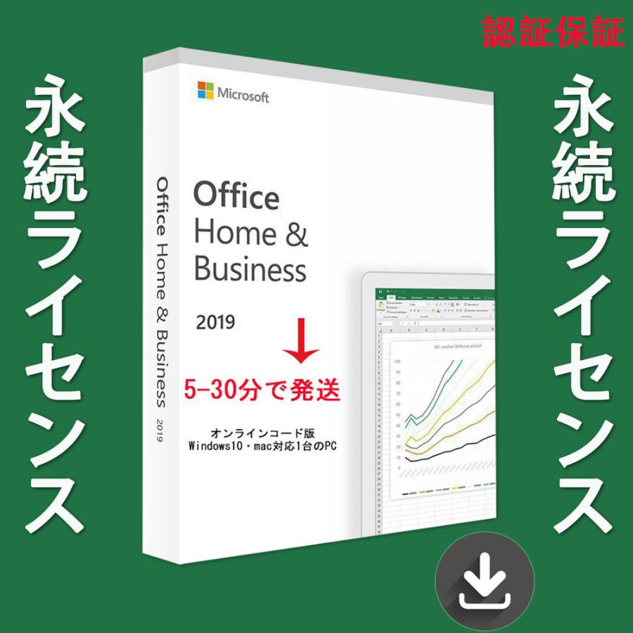 特惠 Microsoft Office Home and Business 2019 Windows10/Mac対応 1PC プロダクトキー