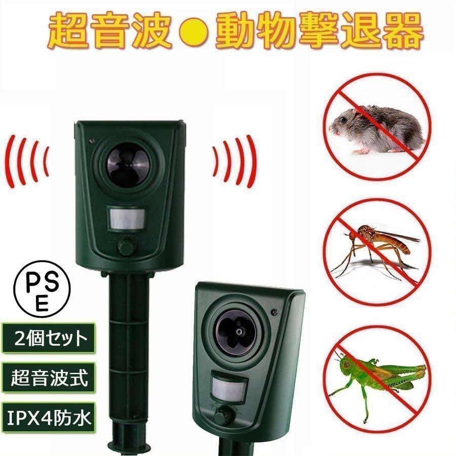 動物撃退器 動物撃退 超音波 2個セット 猫よけ 犬よけ