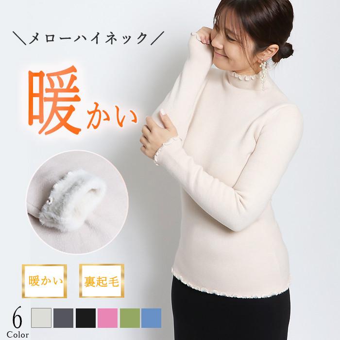 ハイネック レディース 裏起毛 裏シャギー 長袖 メローネック 暖かい 防寒 インナー トップス きれいめ 上品 日本企画 大人可愛い 体型カバー | 