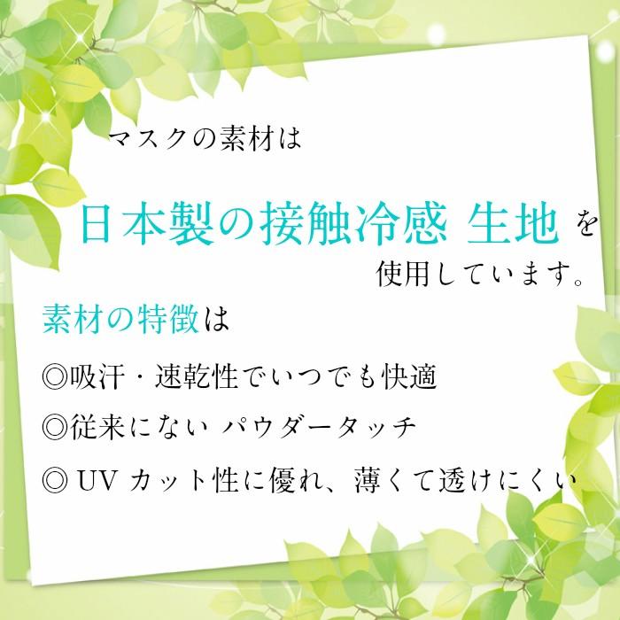 日本製　接触冷感　夏用フィットマスク　洗える　UVカット加工　クール　在庫有り　ストレッチ　おしゃれ　おすすめ　痛くない |  | 04