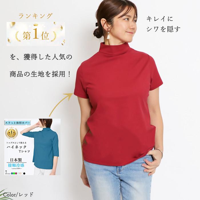日本製 綿100％ モックネック 半袖 Tシャツ レディース ハイネック 首元カバー 敏感肌 体型カバー きれいめ オフィス 春インナー 接触冷感 UV 紫外線対策 |  | 05