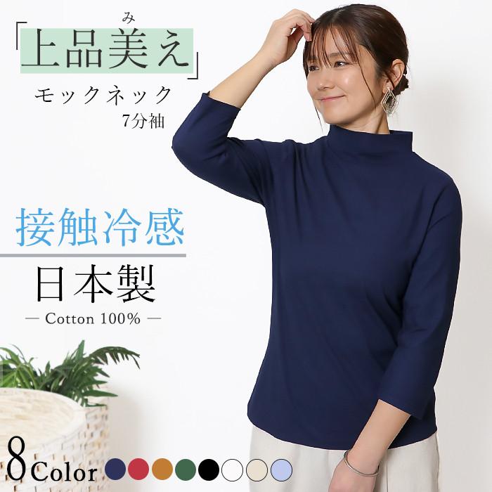 日本製 ハイネック  レディース 綿100％ モックネック 7分袖 Tシャツ首元カバー 敏感肌 体型カバー きれいめ オフィス 春インナー 接触冷感 UV 紫外線対策 | 