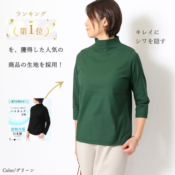 日本製 ハイネック  レディース 綿100％ モックネック 7分袖 Tシャツ首元カバー 敏感肌 体型カバー きれいめ オフィス 春インナー 接触冷感 UV 紫外線対策 |  | 05