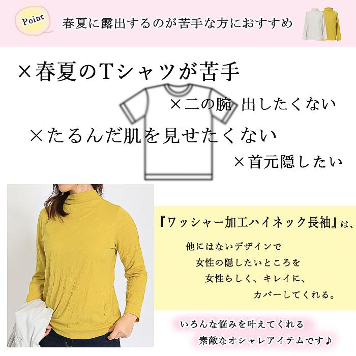 日本製 ワッシャー加工 ハイネック 長袖 春夏 オールシーズン 日本製 ワッシャー加工 ハイネック 長袖 春夏 オールシーズン