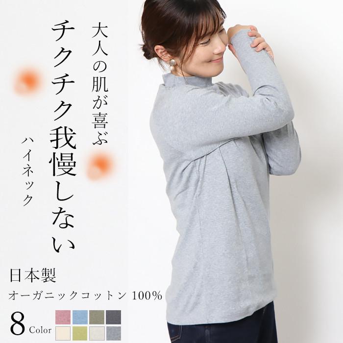 日本製 オーガニックコットン 綿100％ ハイネック レディース 長袖 カットソー インナー トップス 秋冬 春秋 ワンサイズ フリー ゆったり 敏感肌対応 | 
