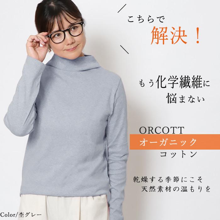 日本製 オーガニックコットン 綿100％ ハイネック レディース 長袖 カットソー インナー トップス 秋冬 春秋 ワンサイズ フリー ゆったり 敏感肌対応 |  | 04