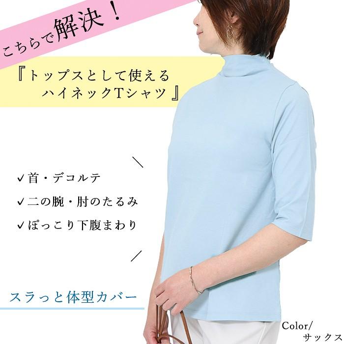 【トップスとして使える】ハイネックＴシャツ  夏用 5分袖 日本製 接触冷感 綿100％ カットソー 半袖 細見えAライン 半袖 おしゃれ おすすめ きれいめ コットン |  | 03