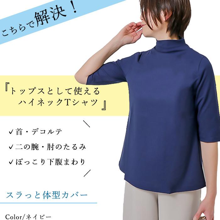 【トップスとして使える】ハイネックＴシャツ  夏用 5分袖 日本製 接触冷感 綿100％ カットソー 半袖 細見えAライン 半袖 おしゃれ おすすめ きれいめ コットン |  | 03