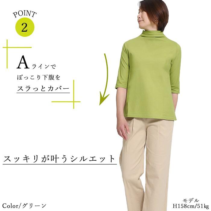 【トップスとして使える】ハイネックＴシャツ  夏用 5分袖 日本製 接触冷感 綿100％ カットソー 半袖 細見えAライン 半袖 おしゃれ おすすめ きれいめ コットン |  | 05