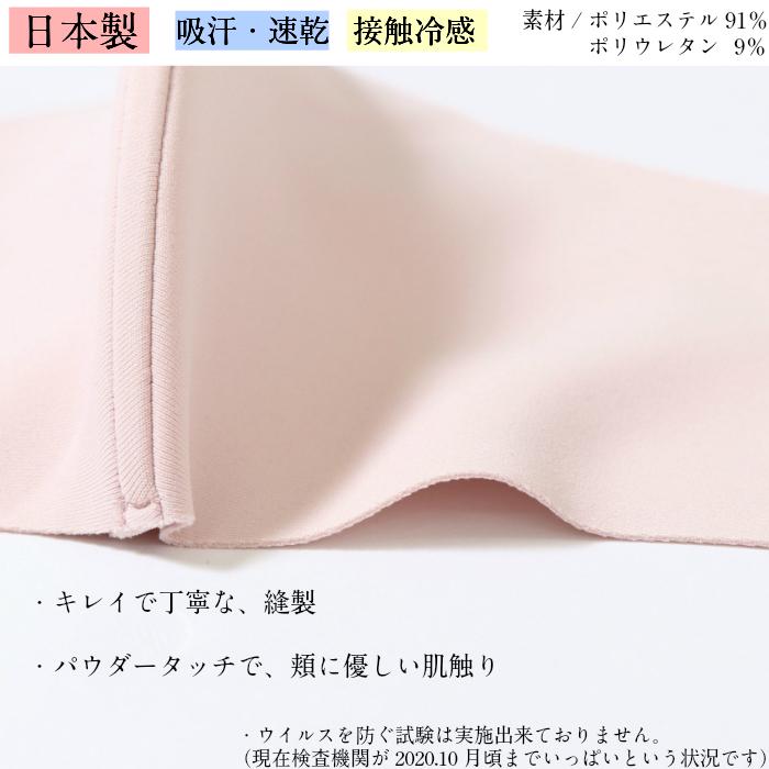 接触冷感　春夏用　フィットマスク　UVカット加工　肌触り抜群の高級生地使用　日本製　息楽ドーム型　洗える　ストレッチ　おしゃれ　おすすめ　夏用 |  | 15