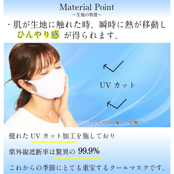 接触冷感　春夏用　フィットマスク　UVカット加工　肌触り抜群の高級生地使用　日本製　息楽ドーム型　洗える　ストレッチ　おしゃれ　おすすめ　夏用 |  | 03