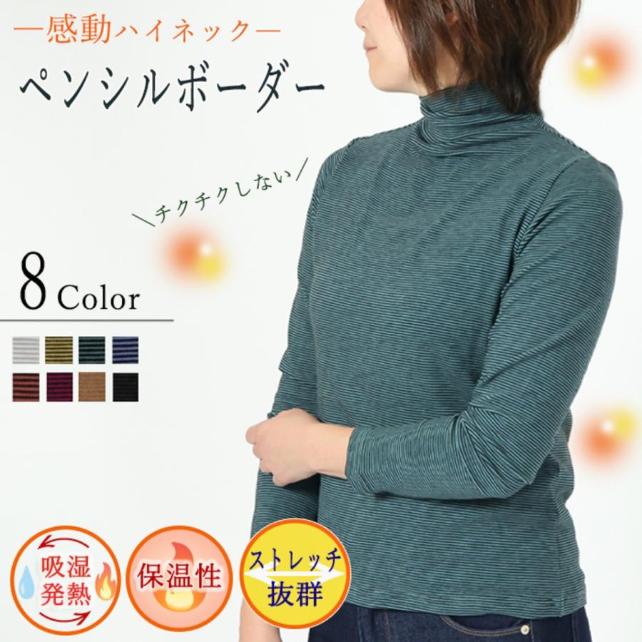 感動ハイネック　ペンシルボーダー　秋冬用　敏感肌の方におすすめのハイネック　長袖　ミップリッチウォーム　日本製　チクチクしない　タートルネック | 