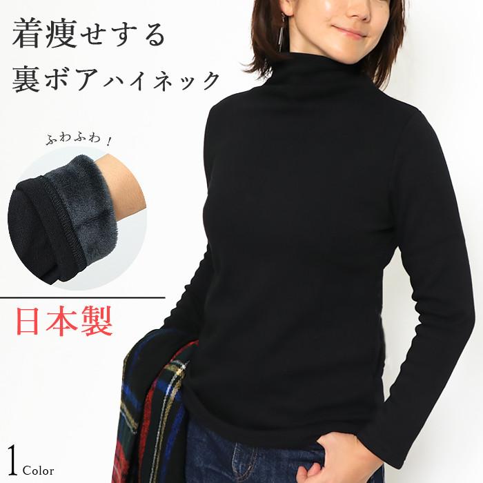 日本製 ハイネック レディース 裏起毛 裏ボア 裏シャギー 長袖 カットソー Aライン 体型カバー 細見え ストレッチ あったか 軽量 やわらかい 秋冬 防寒 | 