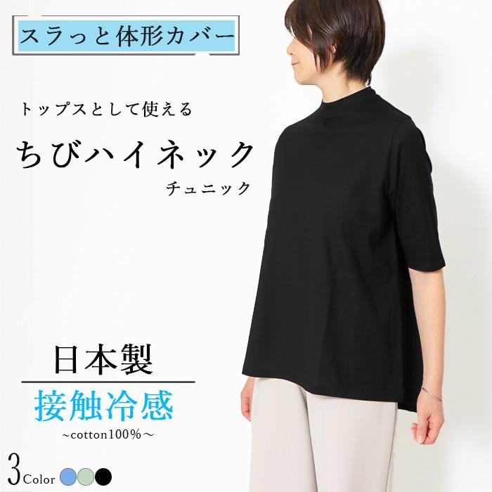 日本製ハイネック チュニック 半袖 カットソー 5分袖 ちび ハイネック 綿100％ 半袖 接触冷感 クールローレル tシャツ レディース 五分袖 コットン | 