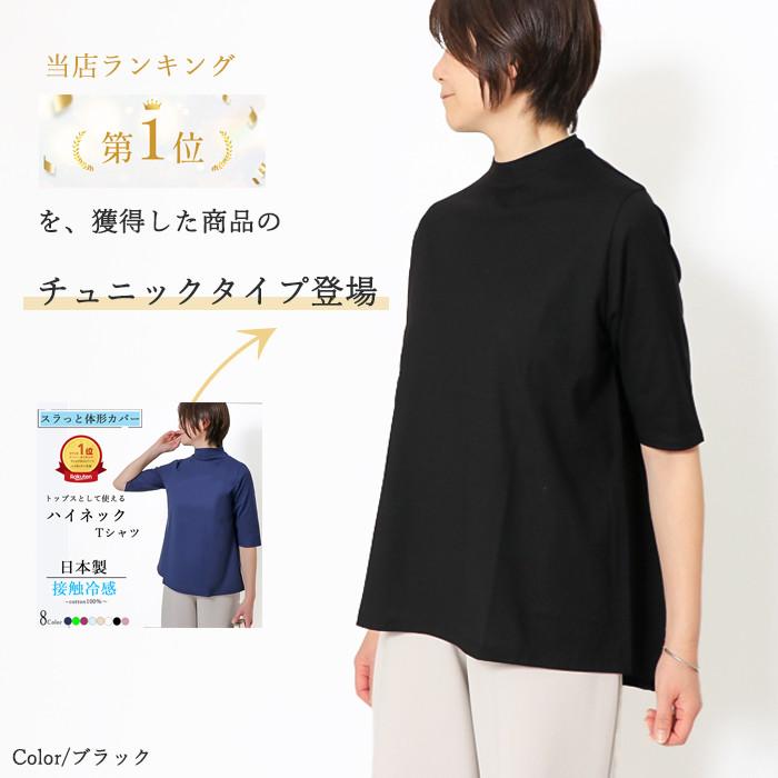 日本製ハイネック チュニック 半袖 カットソー 5分袖 ちび ハイネック 綿100％ 半袖 接触冷感 クールローレル tシャツ レディース 五分袖 コットン |  | 02