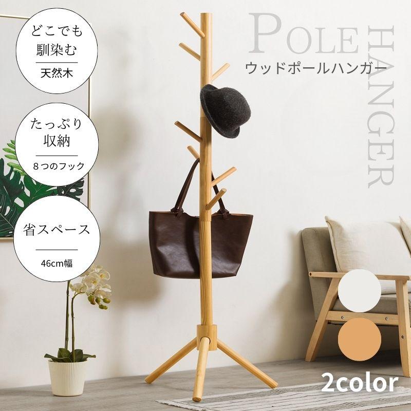 ポールハンガー 木製 スタンド 洋服掛け キッズ 子供 こども おしゃれ 高級感 ハンガーポール コートハンガー カバン掛け コート掛け 省スペース 帽子掛け 木 の商品画像