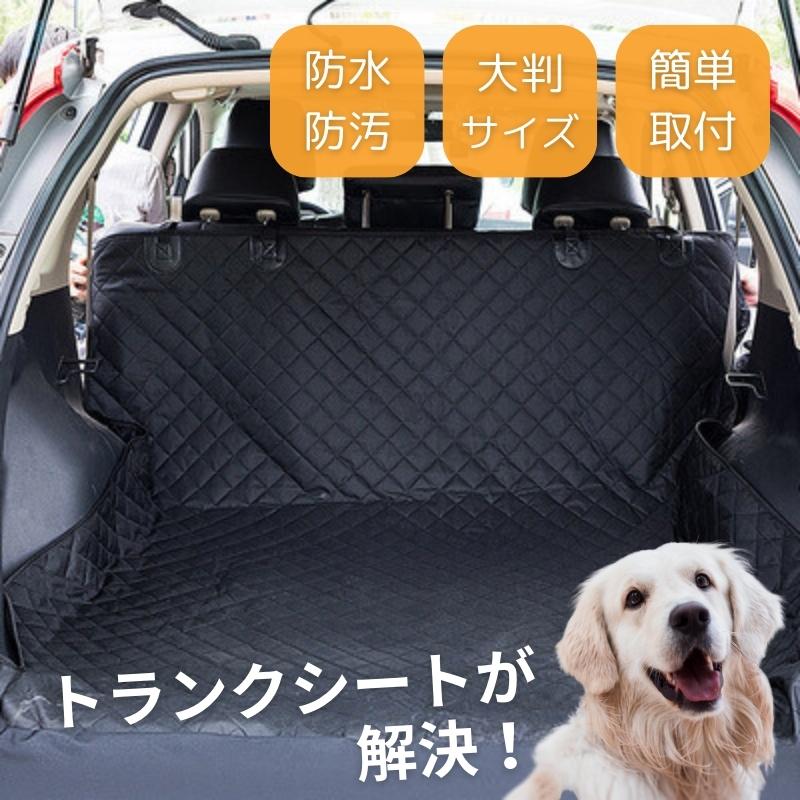 ドライブシート トランクシート 犬 車トランクマット 傷防止 汚れ防止