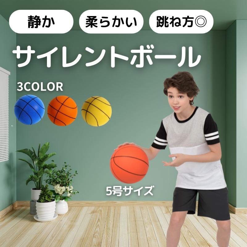 静音ボール 室内用 ボール  サイレントボール 5号 バスケットボール 柔らかい 子供 室内 室内遊び 安全 静音 バスケ サッカー 子供用 こども 軽量 室内遊び の商品画像