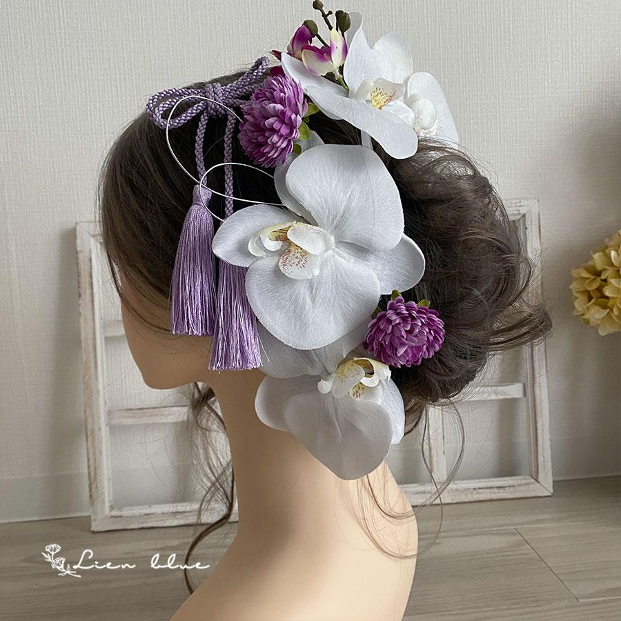 成人式 髪飾り 花 胡蝶蘭 パープル マム ダリア タッセル 大きめ 振袖 アーティフィシャル 造花 卒業式 ウエディング 結婚 ヘッドドレス 和装 | 