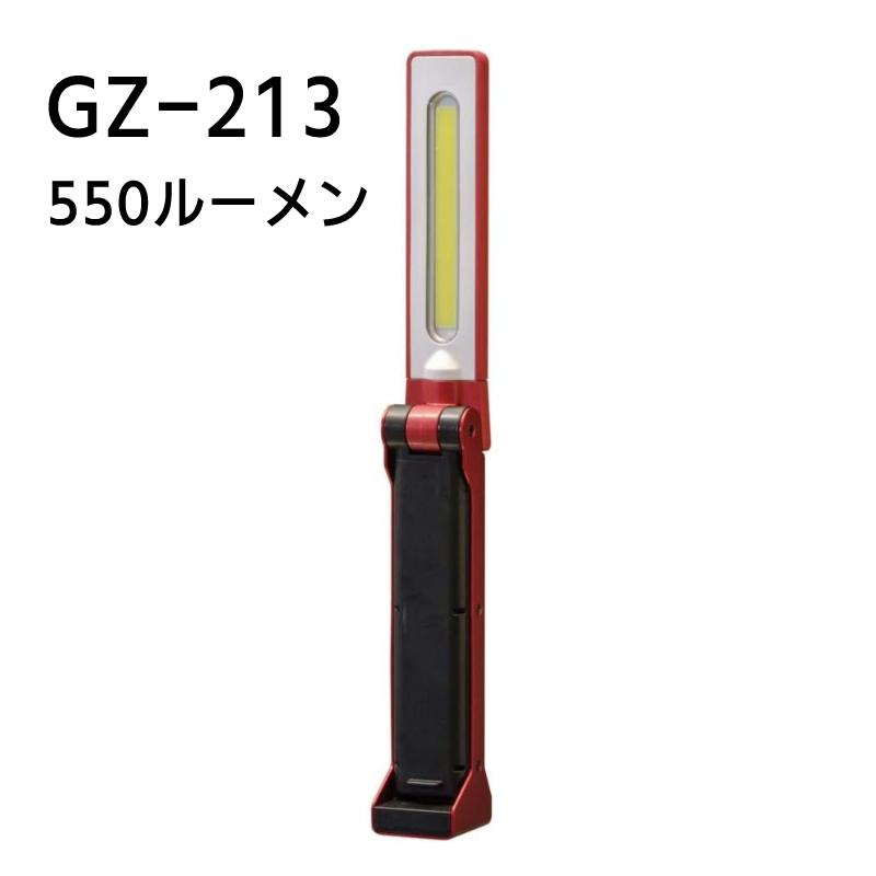 GENTOS Gonz GZ-213 懐中電灯 550ルーメン GENTOS（ジェントス） GZ-213 作業灯 LED ワークライト 折りたたみ USB