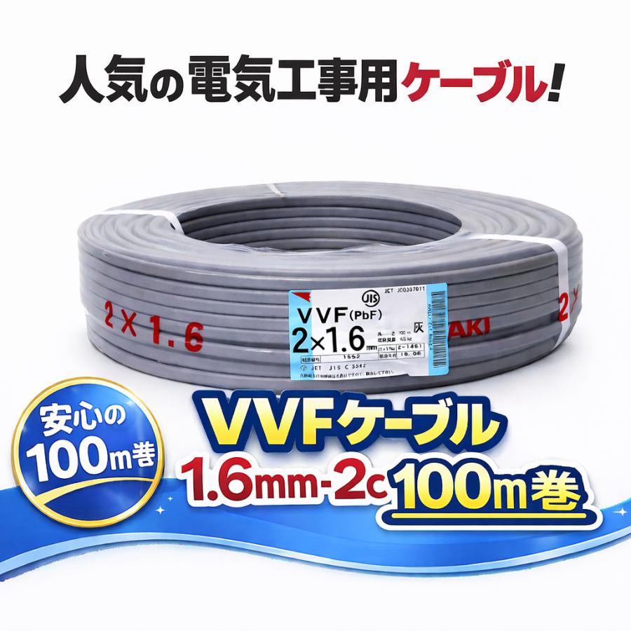 送料無料!![新品]VVF2×1.6 VVF1.6-2c ケーブル VVFケーブル VVF1.6×2C vvf1.6-2c 100m 2芯 1.6mm 配電用 電線 赤白黒