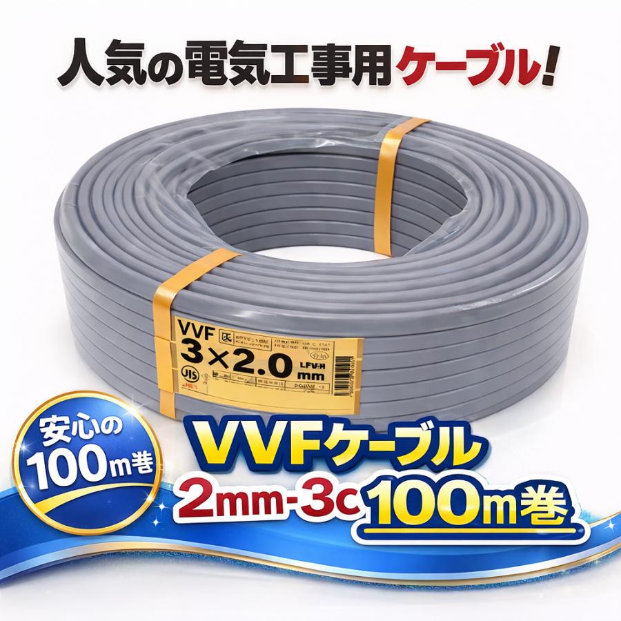 VVFケッブル電線3芯 VVFケーブル VVF2.0×3C vvf2.0-3c 100m 3芯 2.0mm 配電用 電線 赤白黒