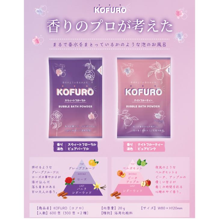 [粉末タイプバブルバス] KOFURO(コフロ) 20ｇ 600包(300包×2種)_3