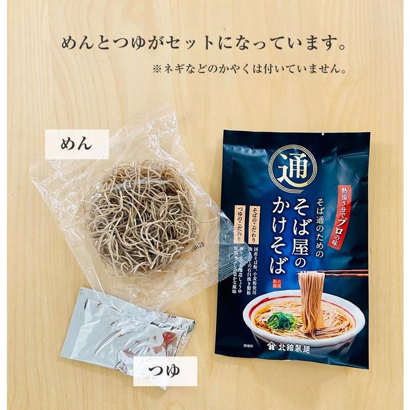 北舘製麺 本格即席そば 蕎麦屋のかけそばギフト 93g（めん45g、つゆ48g