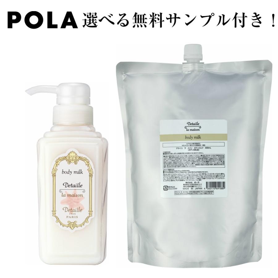 POLA　ポーラ　デタイユ　ラ　メゾン　ボディミルク　ボディ用乳液　詰め替え用　2000ｍL｜life-amenity