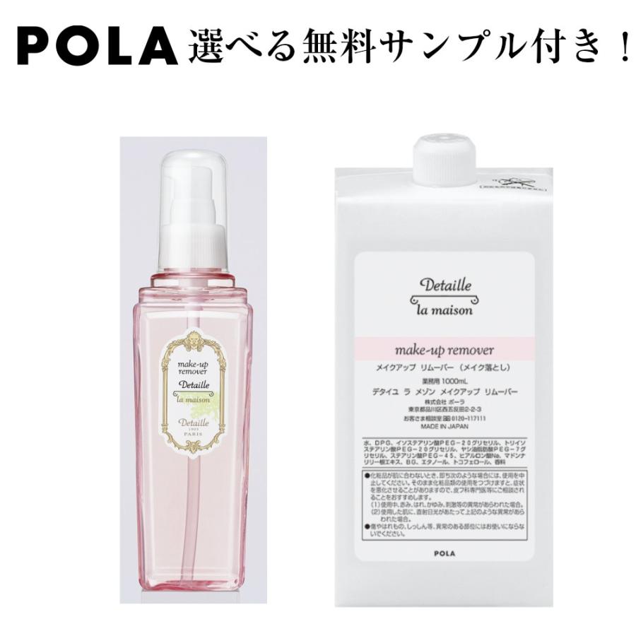 Pola ポーラ デタイユ ラ メゾン メイクアップリムーバー メイク落とし 詰め替え用 1 000ｍl Pdm 0006 Life Amenity 通販 Yahoo ショッピング