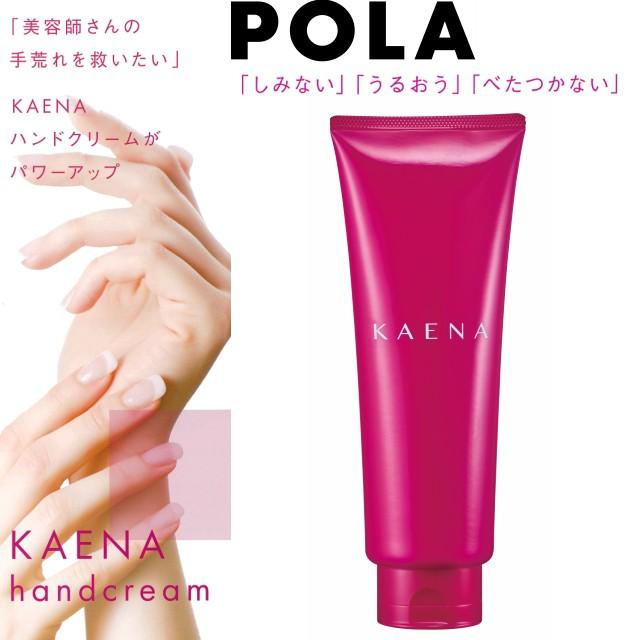 POLA POLA ポーラ KAENA カエナ ハンドクリームW/Oタイプ