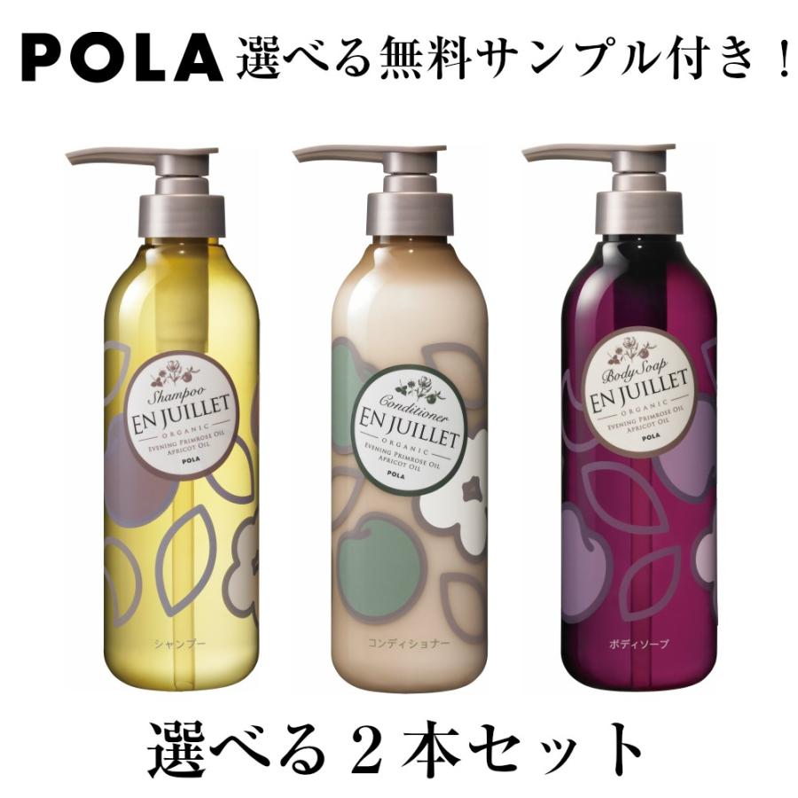 POLA　 ポーラ　ジュイエ　ボディソープ・シャンプー・コンディショナー　選べる２本セット　440ｍｌ×2本｜life-amenity