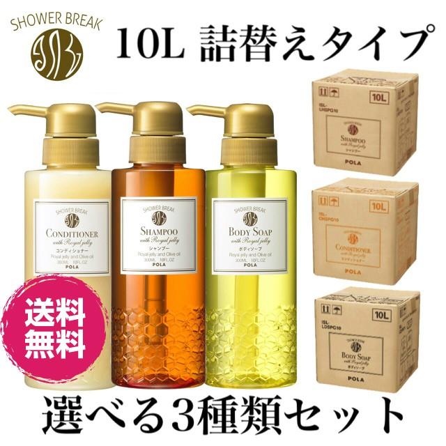 POLA POLA ポーラ シャワーブレイクプラス 【旧タイプ】選べる3 POLA POLA ポーラ シャワーブレイクプラス 【旧タイプ】選べる3