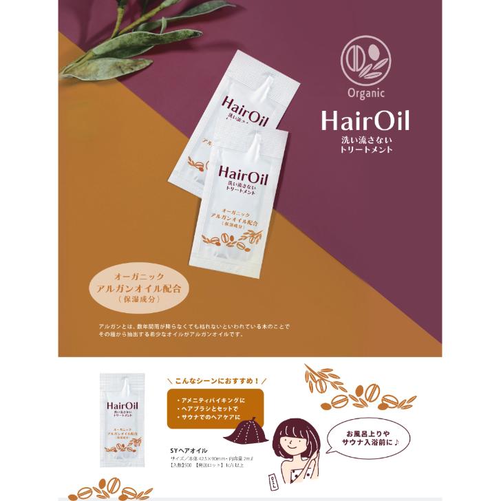 SY オーガニック ヘアオイル(洗い流さないトリートメント) 2ml×500包