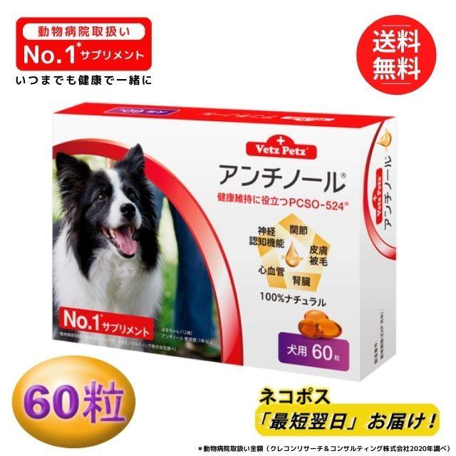 アンチノール 犬用 60粒 健康 関節 腎臓 心血管 認知症 サプリメント 2225 1 生活良品あおぞら商店 通販 Yahoo ショッピング