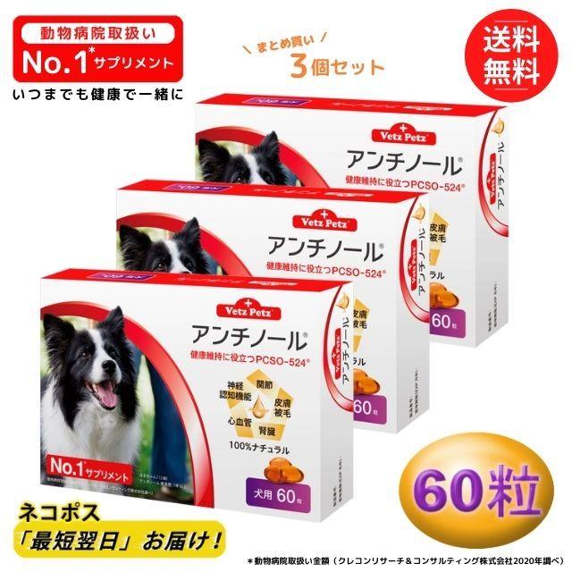 アンチノール 犬用 60粒 3個セット 健康 関節 腎臓 心血管 認知症 サプリメント 2225 3 Cielo Blu 通販 Yahoo ショッピング