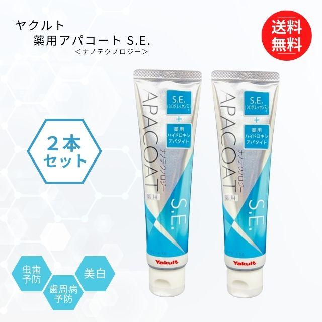 ヤクルト アパコート 120g 2本セット ヤクルト化粧品 歯磨き粉 薬用