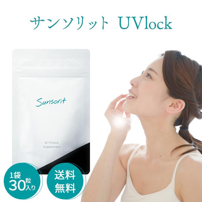 ユーブロック サンソリット 1袋 30粒入り U・Vlock 日焼け止め サプリメント Sunsorit :220607-001:Cielo