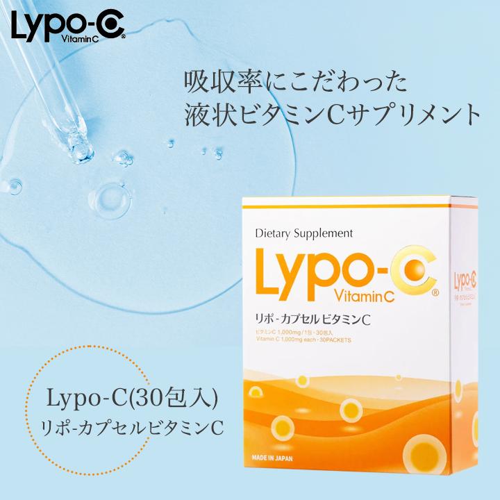 Lypo-C リポ ビタミンC 30包入り 1箱 【送料無料】 リポC lypoc 高濃度