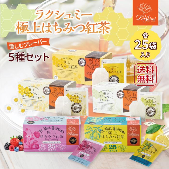 Lakshimi ラクシュミー はちみつ紅茶 25袋 アソート 大人気5種 Lakshimi ラクシュミー はちみつ紅茶 25袋 アソート 大人気5種