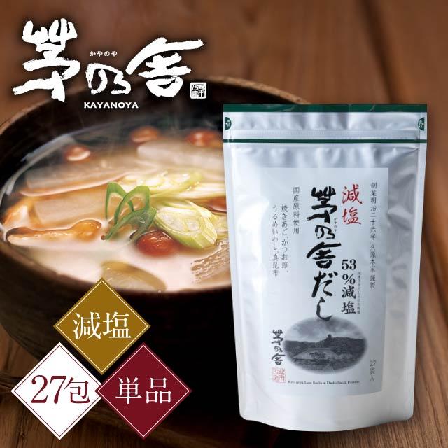 茅乃舎焼きあごだし 1０袋セット 茅乃舎 茅乃舎だし 減塩 8g×27包 久原本家 焼きあごだし かやのや 出汁