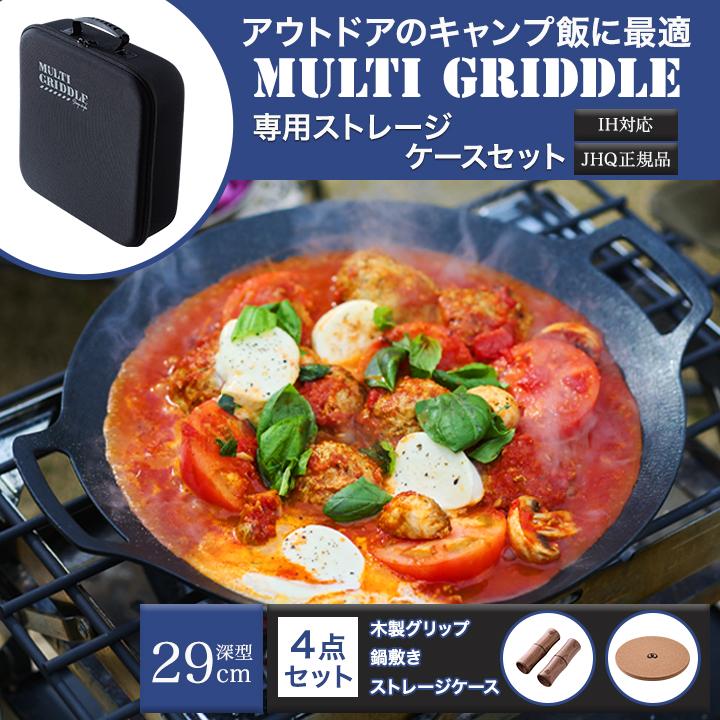 マルチグリドル JHQ 正規品 29cm 深型 DEEP 鉄板 取っ手 鍋敷き マルチグリドル JHQ 正規品 29cm 深型 DEEP 鉄板 取っ手 鍋敷き