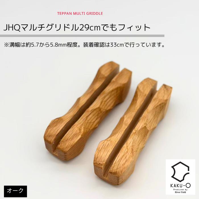 マルチグリドル JHQ 取っ手 KAKUMARU カクマルグリップ 木製 マルチグリドル JHQ 取っ手 KAKUMARU カクマルグリップ 木製