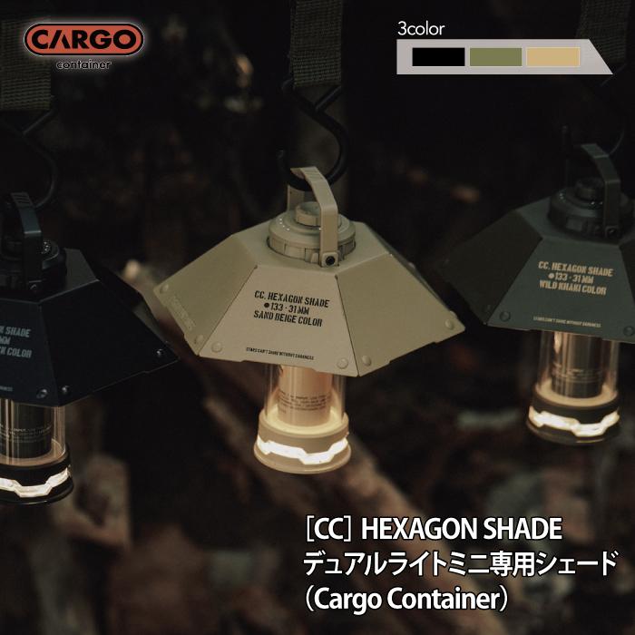 カーゴコンテナ ヘキサゴンシェード CARGO CONTAINER HEXAGON