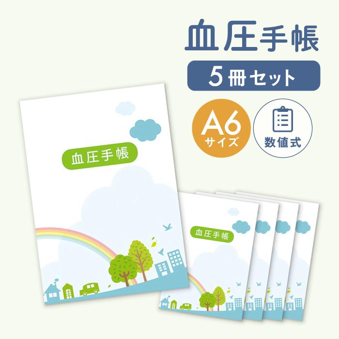 血圧手帳 かわいい 30週分 5冊セット 数値式 A6サイズ シンプル 簡単 携帯 血圧ノート 健康 記録 計測 管理 血圧計 おくすり 病院 おくすり雑貨 虹（Yahoo!・生活の森）