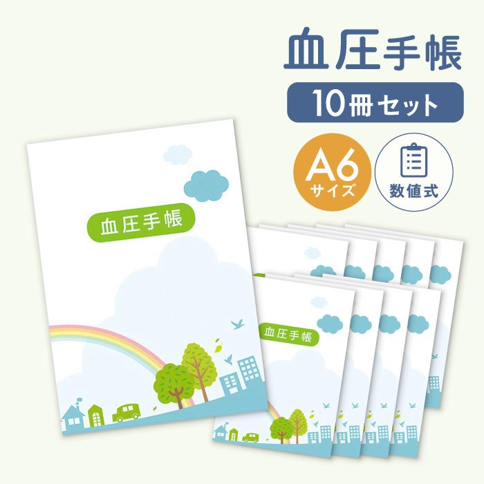 血圧手帳 かわいい 30週分 10冊セット 数値式 A6サイズ シンプル 簡単 携帯 血圧ノート 健康 記録 計測 管理 血圧計 おくすり 病院 おくすり雑貨 虹 の商品画像