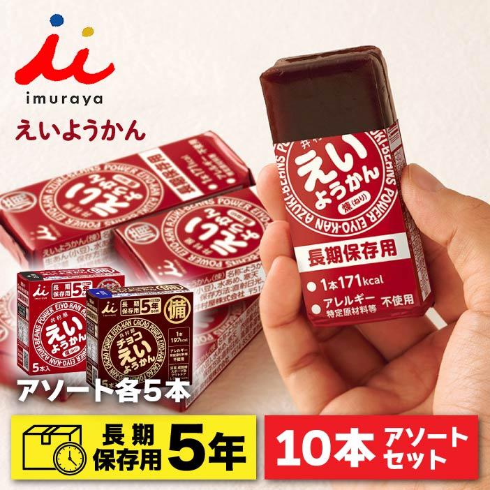 えいようかん チョコえいようかん 10本アソートセット 非常食 井村屋 5年 送料無料 備蓄 災害食 防災食 保存食 ようかん チョコ 羊羹 防災セット（Yahoo!・生活の森）