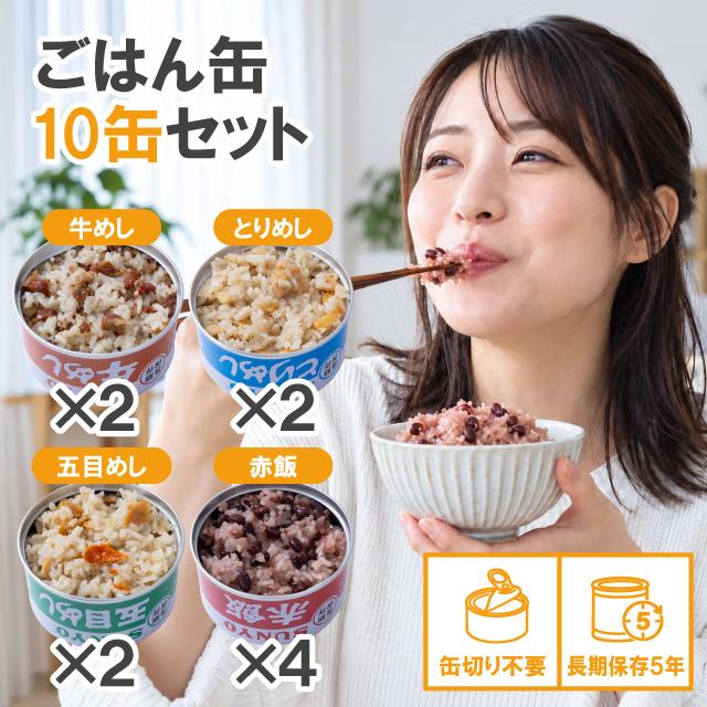 サンヨー堂 缶詰 ごはん缶 10缶セット 美味しい ごはん 赤飯 とり飯 牛めし 五目めし チキンドライカレー 詰め合わせ 長期保存 非常食 備蓄用 保存食（Yahoo!・生活の森）