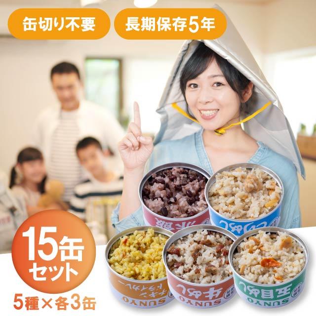 サンヨー堂 缶詰 ごはん缶 15缶セット 美味しい ごはん 赤飯 とり飯 牛