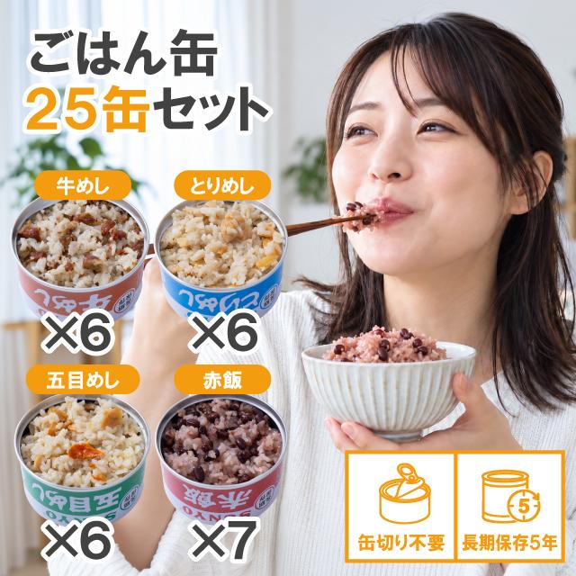 サンヨー堂 缶詰 ごはん缶 25缶セット 美味しい ごはん 赤飯 とり飯 牛めし 五目めし チキンドライカレー 詰め合わせ 長期保存 非常食 備蓄用 保存食（Yahoo!・生活の森）